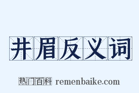 井眉反义词是什么意思的图片